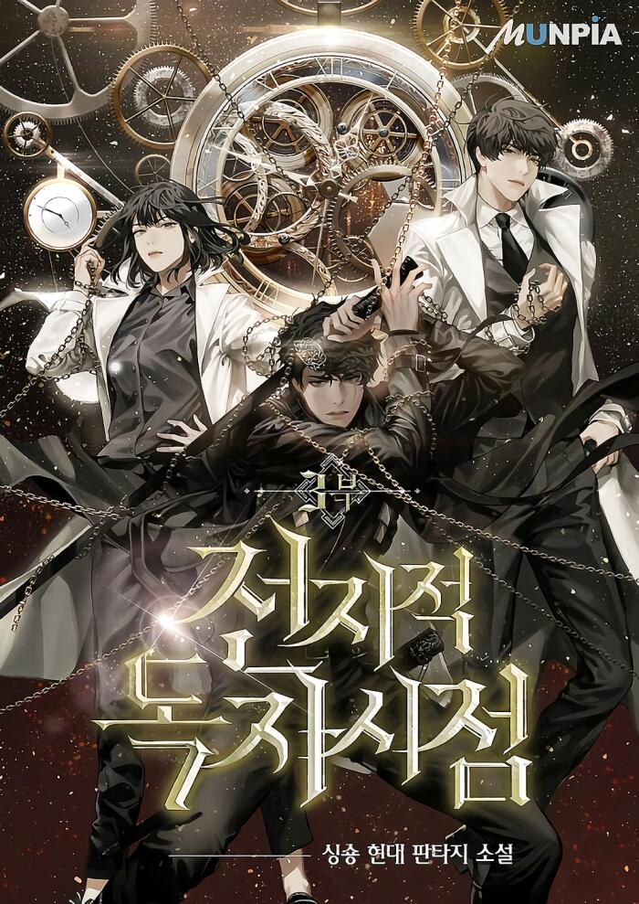 전지적 독자 시점 3 [Jeonjijeog Dogja Sijeom 3]