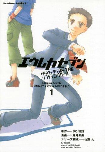 Eureka Seven: Gravity Boys & Lifting Girls