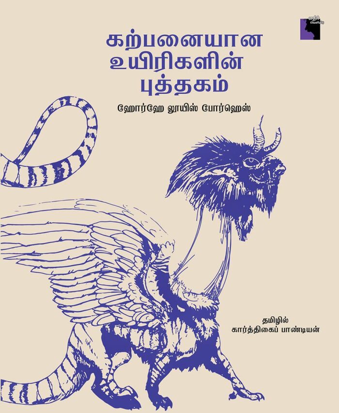கற்பனையான உயிரிகளின் புத்தகம் [Karpanaiyana Uyirikalin Puthagam]