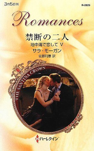 禁断の二人―地中海で恋して〈5〉