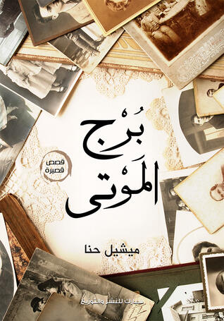 برج الموتى