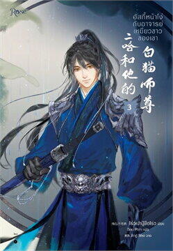 ฮัสกี้หน้าโง่กับอาจารย์เหมียวขาวของเขา เล่ม 3