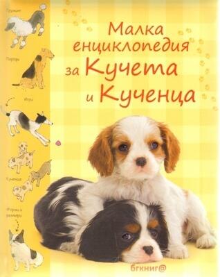 Малка енциклопедия за кучета и кученца