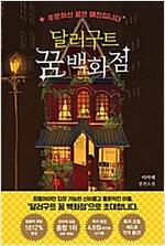 달러구트 꿈 백화점