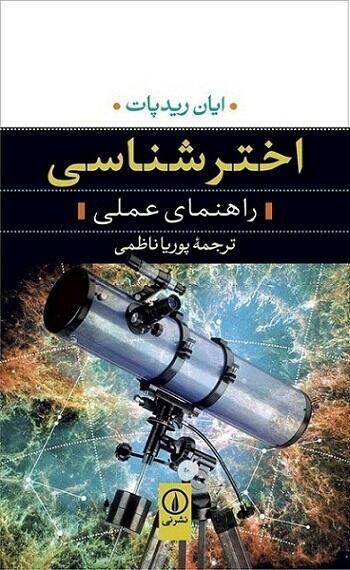 اخترشناسی: راهنمای عملی