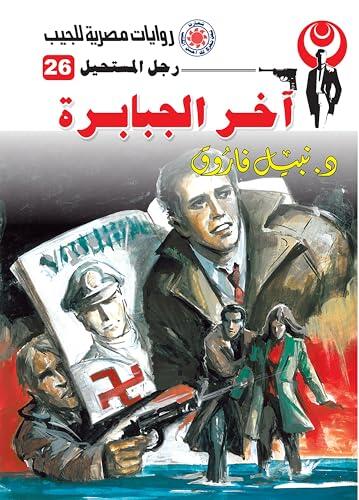 ‫آخر الجبابرة (رجل المستحيل Book 26)‬