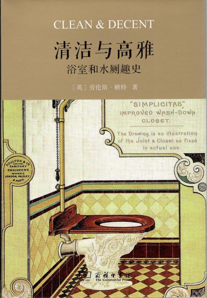 清洁与高雅：浴室和水厕趣史