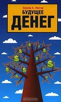 Будущее денег