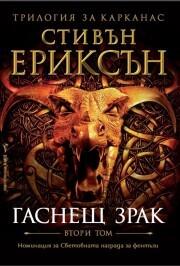Гаснещ зрак