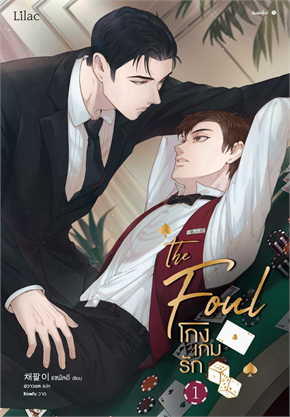 โกงเกมรัก เล่ม 1
