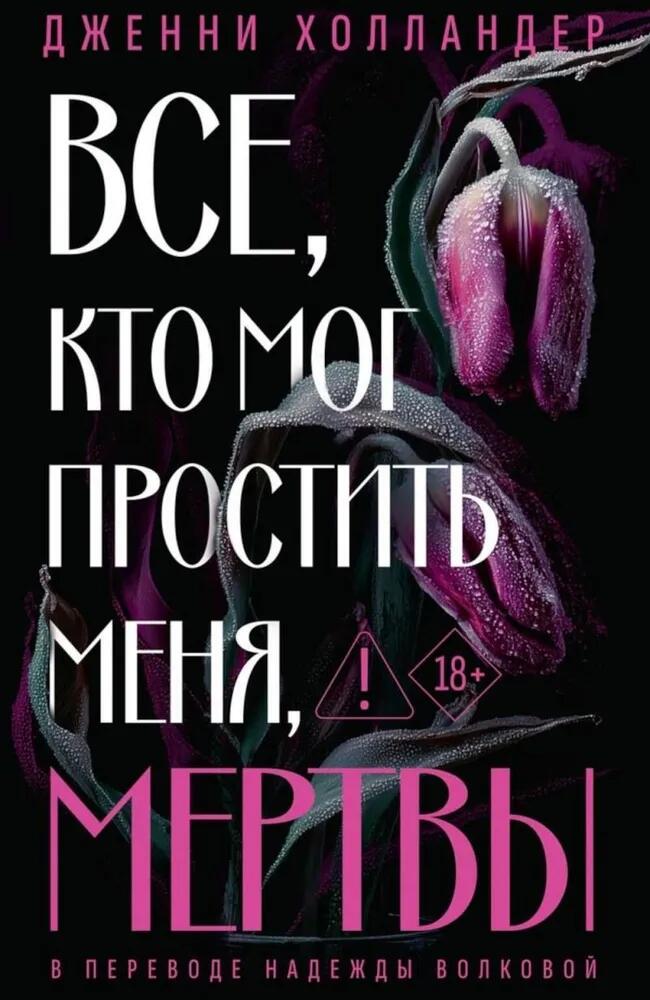 Все, кто мог простить меня, мертвы
