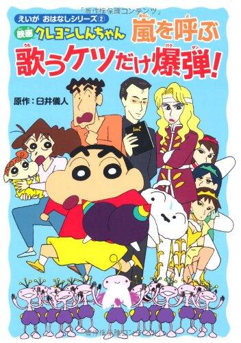 映画クレヨンしんちゃん 嵐を呼ぶ歌うケツだけ爆弾! (えいがおはなしシリーズ) Movie Crayon Shin-chan: A Singing Butt Bomb that Calls the Storm!