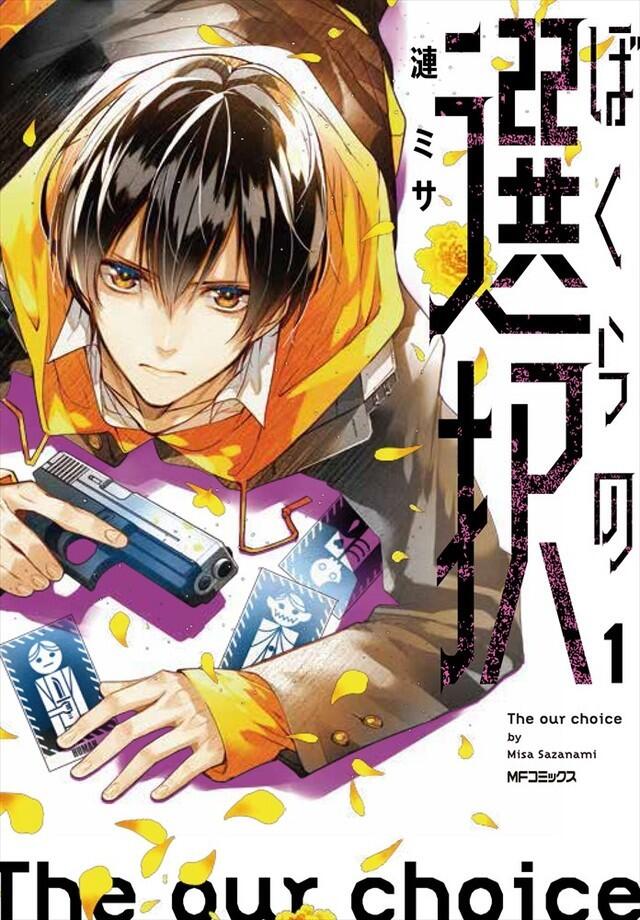 ぼくらの選択 1 [Bokura no Sentaku 1]