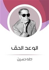 الوعد الحق