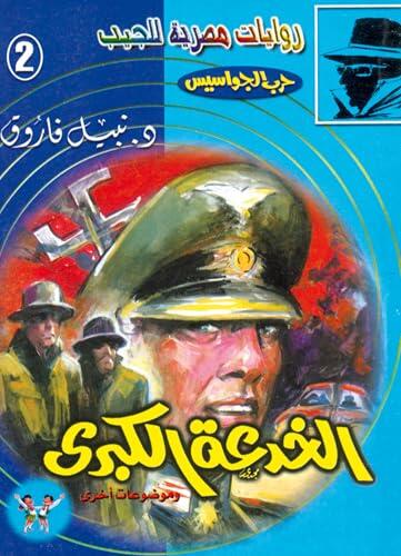 ‫الخدعة الكبرى (حرب الجواسيس Book 2)‬