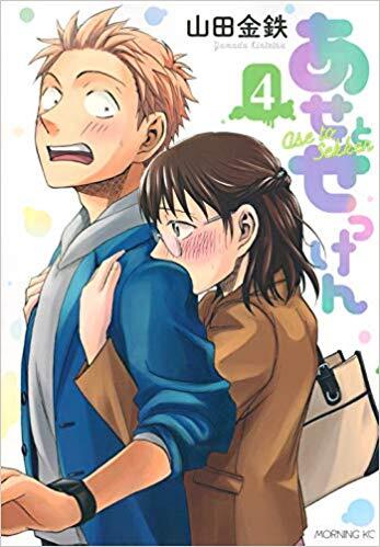 あせとせっけん 4 [Ase to Sekken 4]