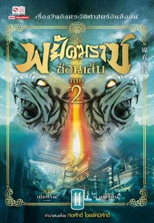 พยัคฆราชซ่อนเล็บ ภาค 2 เล่ม 11