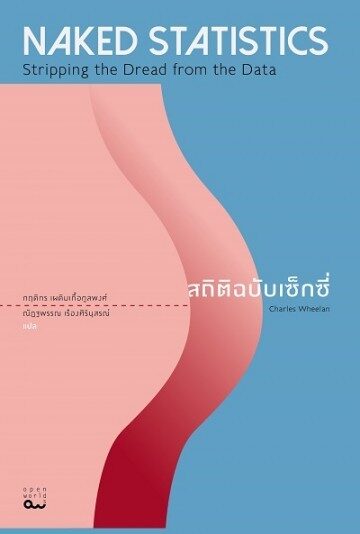 สถิติฉบับเซ็กซี่