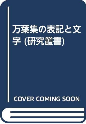 Manʼyōshū no hyōki to moji