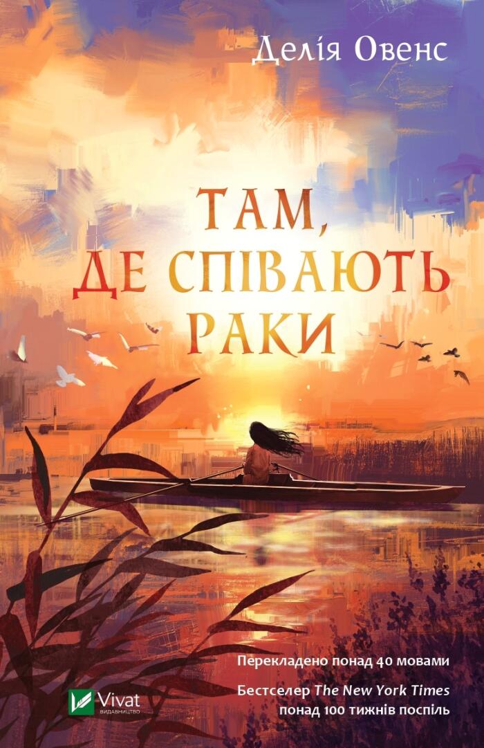 Там, де співають раки
