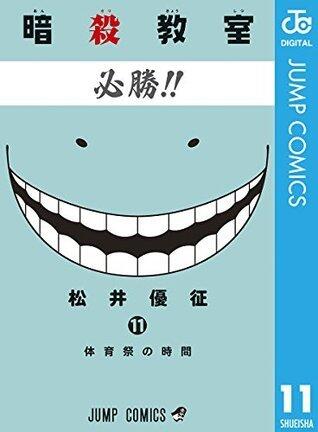 暗殺教室 11 [Ansatsu Kyōshitsu 11]