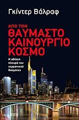 Από τον θαυμαστό καινούργιο κόσμο: Η αθέατη πλευρά του γερμανικού θαύματος