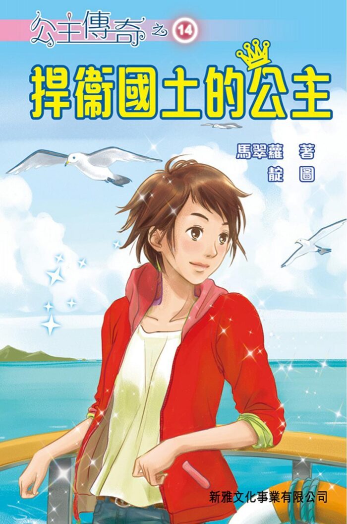 公主傳奇 14 捍衞國土的公主