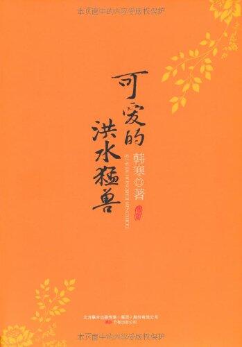 可爱的洪水猛兽