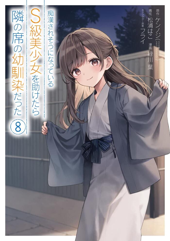 痴漢されそうになっているS級美少女を助けたら隣の席の幼馴染だった 8 [Chikan Saresou ni Natteiru S-kyuu Bishoujo wo Tasuketara Tonari no Seki no Osananajimi datta 8]