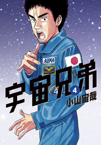 宇宙兄弟 4