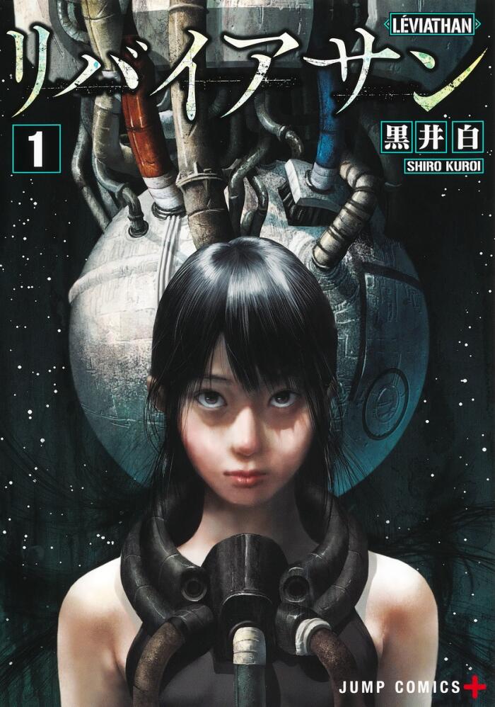リバイアサン 1 [Leviathan 1]