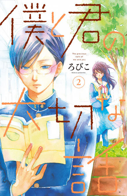 僕と君の大切な話 2 (Boku to Kimi no Taisetsu na Hanashi 2)