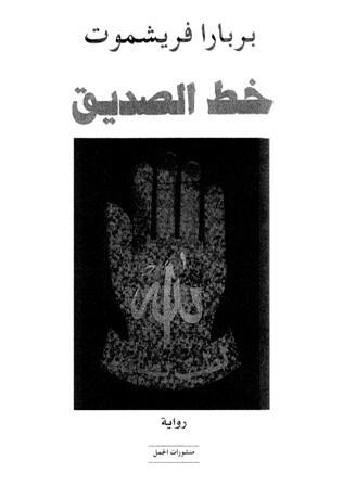 خط الصديق