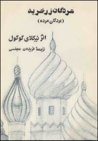 مردگان زرخرید