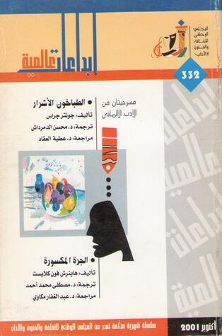 مسرحيتان من الأدب الألماني: الطباخون الأشرار و الجرة المكسورة