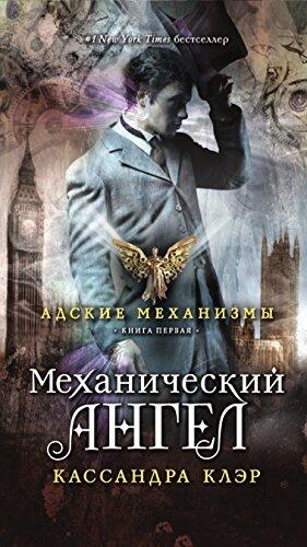 Механический ангел. Книга первая