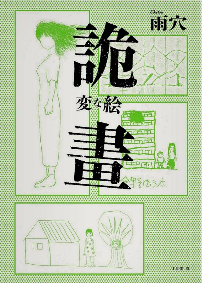 詭畫