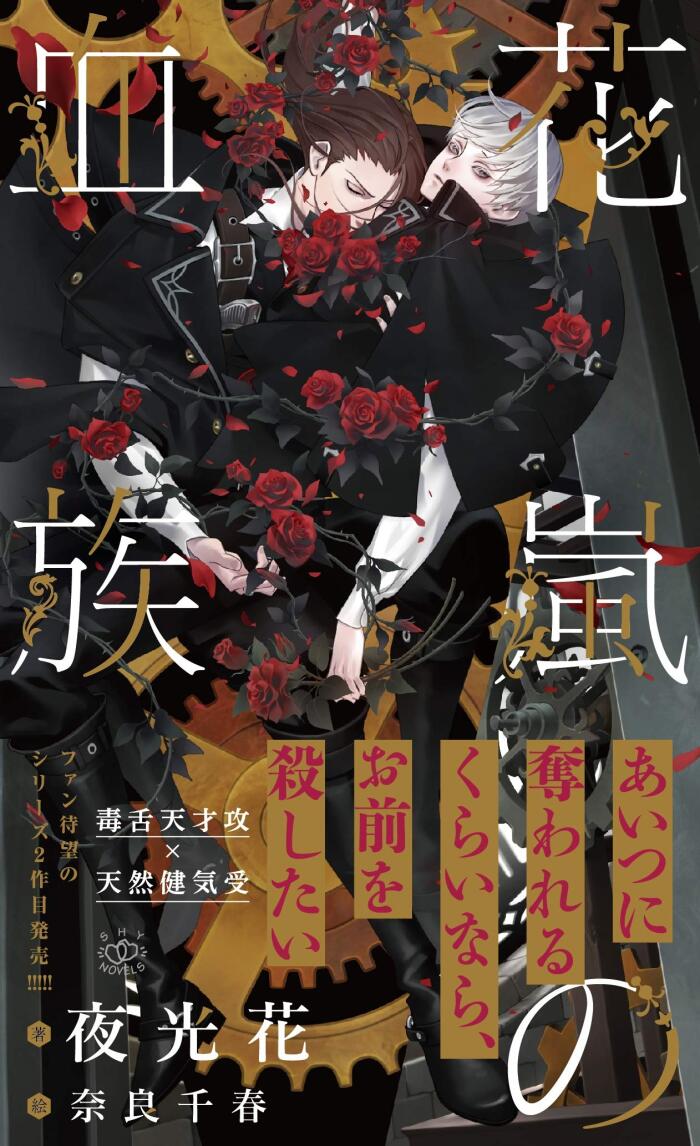 花貴族【イラスト付き】 熱血の血族 (SHY NOVELS)