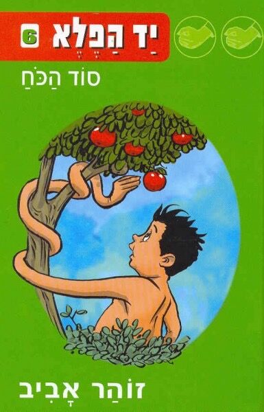 יד הפלא 6: סוד הכח