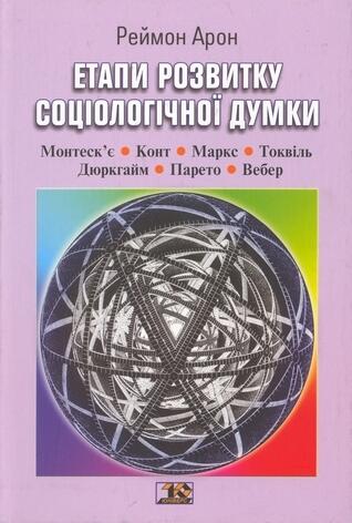 Етапи розвитку соціологічної думки