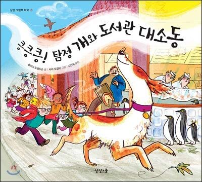 킁킁킁! 탐정 개와 도서관 대소동