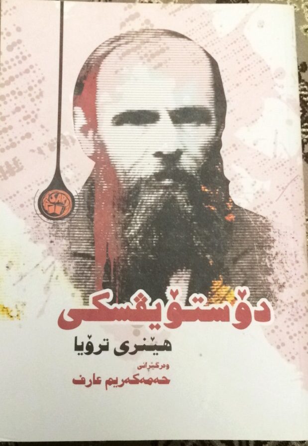 دۆستۆیڤسکی
