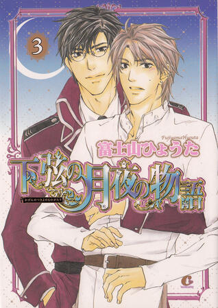 下弦の月夜の物語 3
