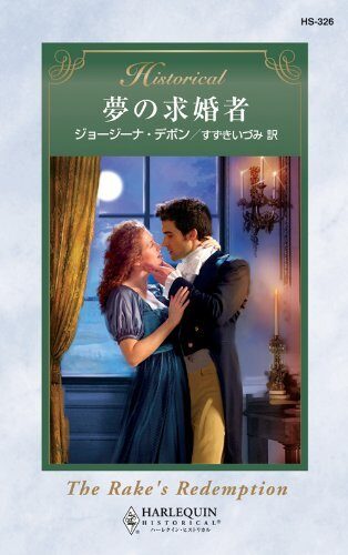 夢の求婚者