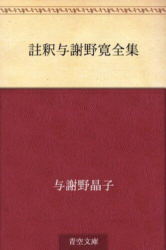 註釈与謝野寛全集 [Chūshaku Yosano Hiroshi zenshū]