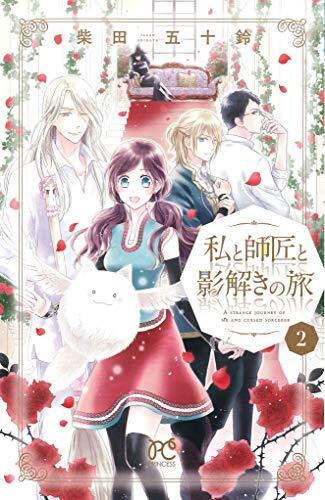 私と師匠と影解きの旅 コミック 1-2巻セット