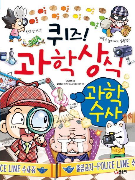 퀴즈! 과학상식 38: 과학수사