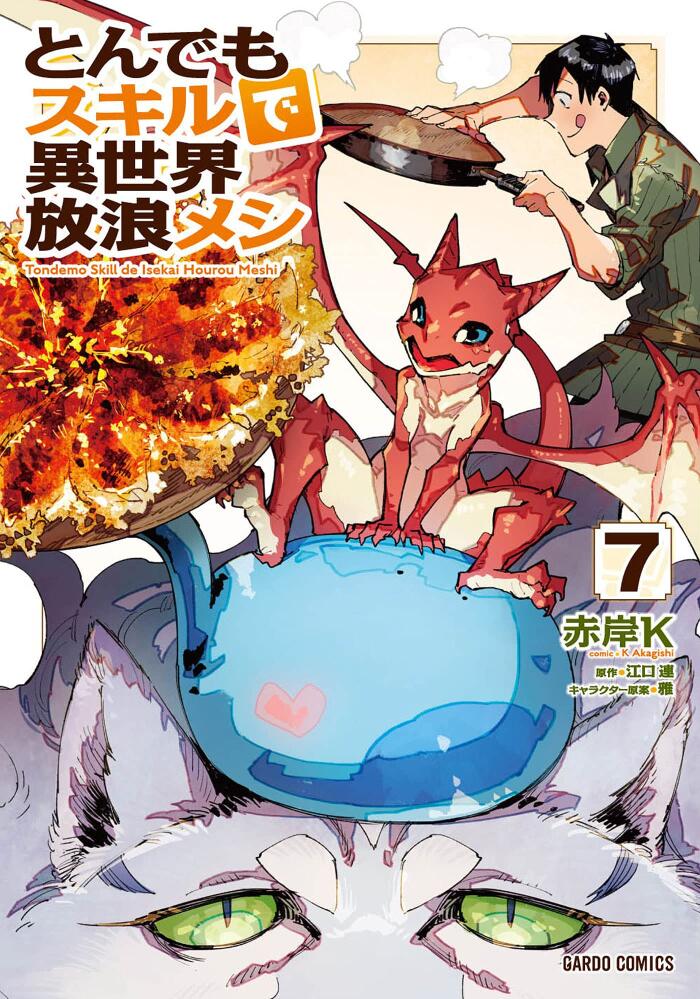 とんでもスキルで異世界放浪メシ 7 [Tondemo Skill de Isekai Hourou Meshi 7]