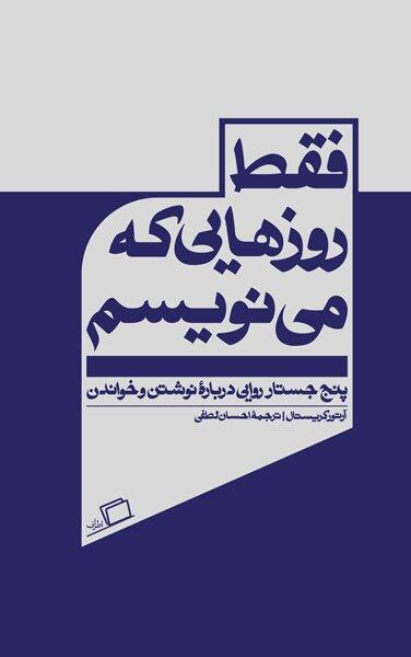 فقط روزهائی که می‌نویسم: پنج جشنواره روائی درباره‌ای خواندن و نوشتن