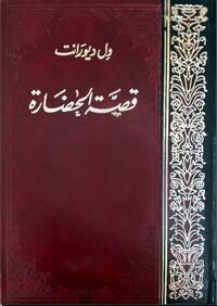 قصة الحضارة